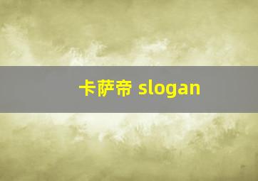 卡萨帝 slogan